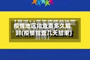 疫情地区排查要多久解封(疫情排查几天结束)