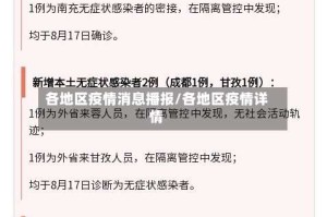 各地区疫情消息播报/各地区疫情详情