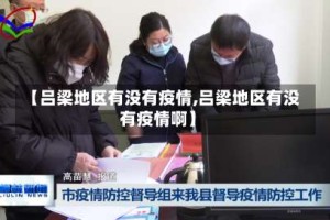 【吕梁地区有没有疫情,吕梁地区有没有疫情啊】