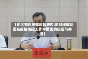 【地区如何理解疫情防控,如何理解我国在疫情防控工作中做出的决定与举措】