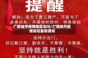 广西桂平疫情地区划分/广西桂平疫情防控最新通知