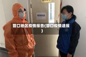 营口地区疫情报告(营口疫情速报)