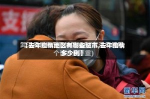 【去年疫情地区有哪些城市,去年疫情多少例】