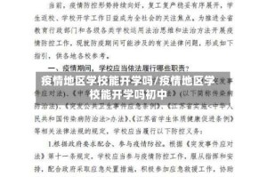 疫情地区学校能开学吗/疫情地区学校能开学吗初中