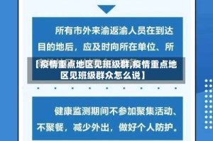 【疫情重点地区见班级群,疫情重点地区见班级群众怎么说】