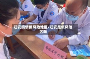 迁安疫情低风险地区/迁安是低风险区吗