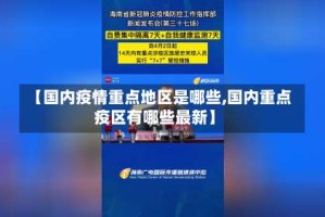 【国内疫情重点地区是哪些,国内重点疫区有哪些最新】
