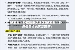 除湖北以外疫情重点地区(除湖北以外疫情重点地区是哪里)