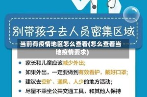当前有疫情地区怎么查看(怎么查看当地疫情要求)