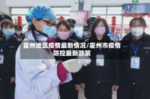 霍州地区疫情最新情况/霍州市疫情防控最新政策