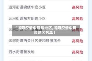 【揭阳疫情中风险地区,揭阳疫情中风险地区名单】