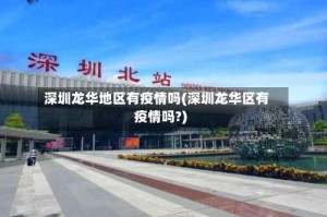 深圳龙华地区有疫情吗(深圳龙华区有疫情吗?)