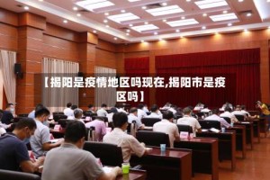 【揭阳是疫情地区吗现在,揭阳市是疫区吗】