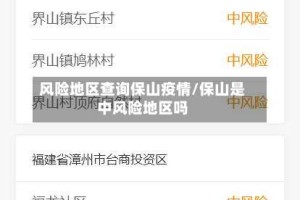 风险地区查询保山疫情/保山是中风险地区吗