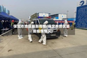 保定市地区最新疫情(保定市地区最新疫情情况)