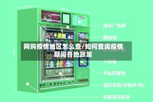 网购疫情地区怎么查/如何查询疫情期间各地政策