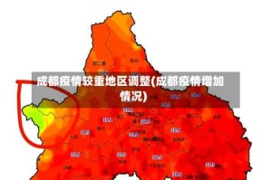 成都疫情较重地区调整(成都疫情增加情况)