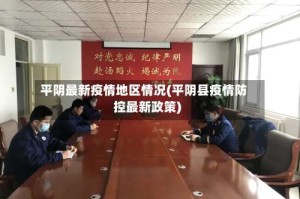 平阴最新疫情地区情况(平阴县疫情防控最新政策)