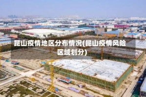昆山疫情地区分布情况(昆山疫情风险区域划分)