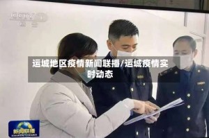 运城地区疫情新闻联播/运城疫情实时动态