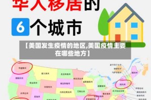 【美国发生疫情的地区,美国疫情主要在哪些地方】