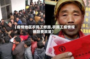【疫情地区农民工修路,农民工疫情报销路费政策】