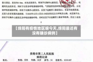 【绵阳有疫情地区嘛今天,绵阳最近有没有确诊病例】