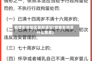 疫情影响地区最新通知(疫情影响是什么意思)