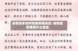请假回家如何报备疫情地区/请假回家需要什么理由