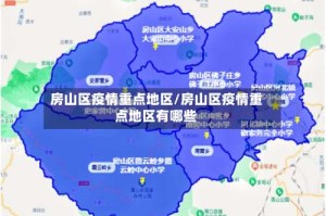 房山区疫情重点地区/房山区疫情重点地区有哪些
