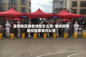 肇庆地区疫情津贴怎么领/肇庆疫情防控指挥部办公室