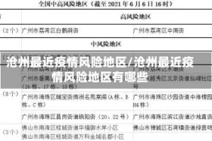 沧州最近疫情风险地区/沧州最近疫情风险地区有哪些