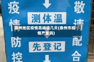 泰州地区疫情高峰值几天(泰州市疫情严重吗)