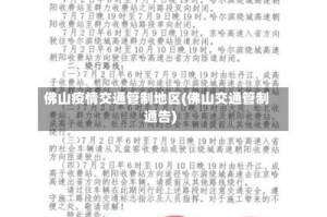 佛山疫情交通管制地区(佛山交通管制通告)