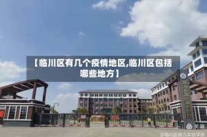 【临川区有几个疫情地区,临川区包括哪些地方】