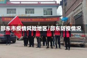 邵东市疫情风险地区/邵东防疫情况