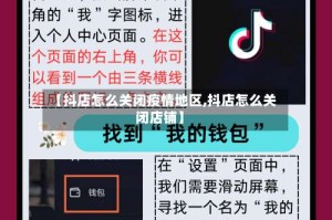 【抖店怎么关闭疫情地区,抖店怎么关闭店铺】