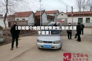 【泉城哪个地区有疫情发生,泉城是属于哪里】