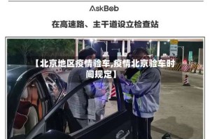 【北京地区疫情验车,疫情北京验车时间规定】