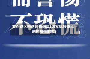 重点地区推送疫情信息(切实抓好重点地区疫情防控)