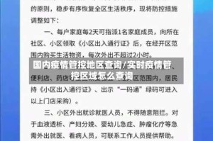 国内疫情管控地区查询/实时疫情管控区域怎么查询