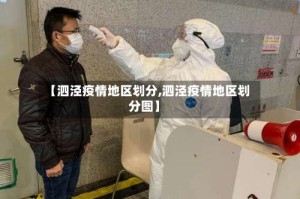 【泗泾疫情地区划分,泗泾疫情地区划分图】