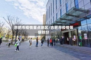合肥市疫情重点地区/合肥市疫情等级划分