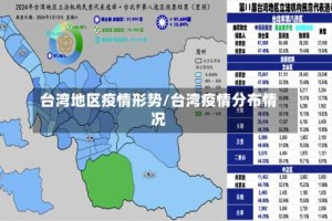 台湾地区疫情形势/台湾疫情分布情况