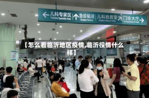 【怎么看临沂地区疫情,临沂役情什么样】