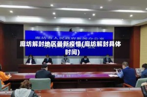 廊坊解封地区最新疫情(廊坊解封具体时间)