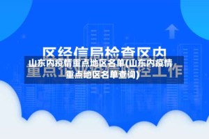 山东内疫情重点地区名单(山东内疫情重点地区名单查询)