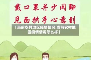 【当前农村地区疫情情况,当前农村地区疫情情况怎么样】