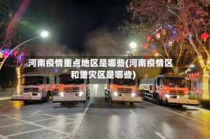 河南疫情重点地区是哪些(河南疫情区和重灾区是哪些)