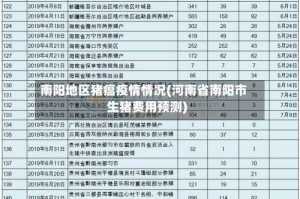 南阳地区猪瘟疫情情况(河南省南阳市生猪费用预测)